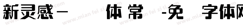新灵感－锐线体 常规字体转换